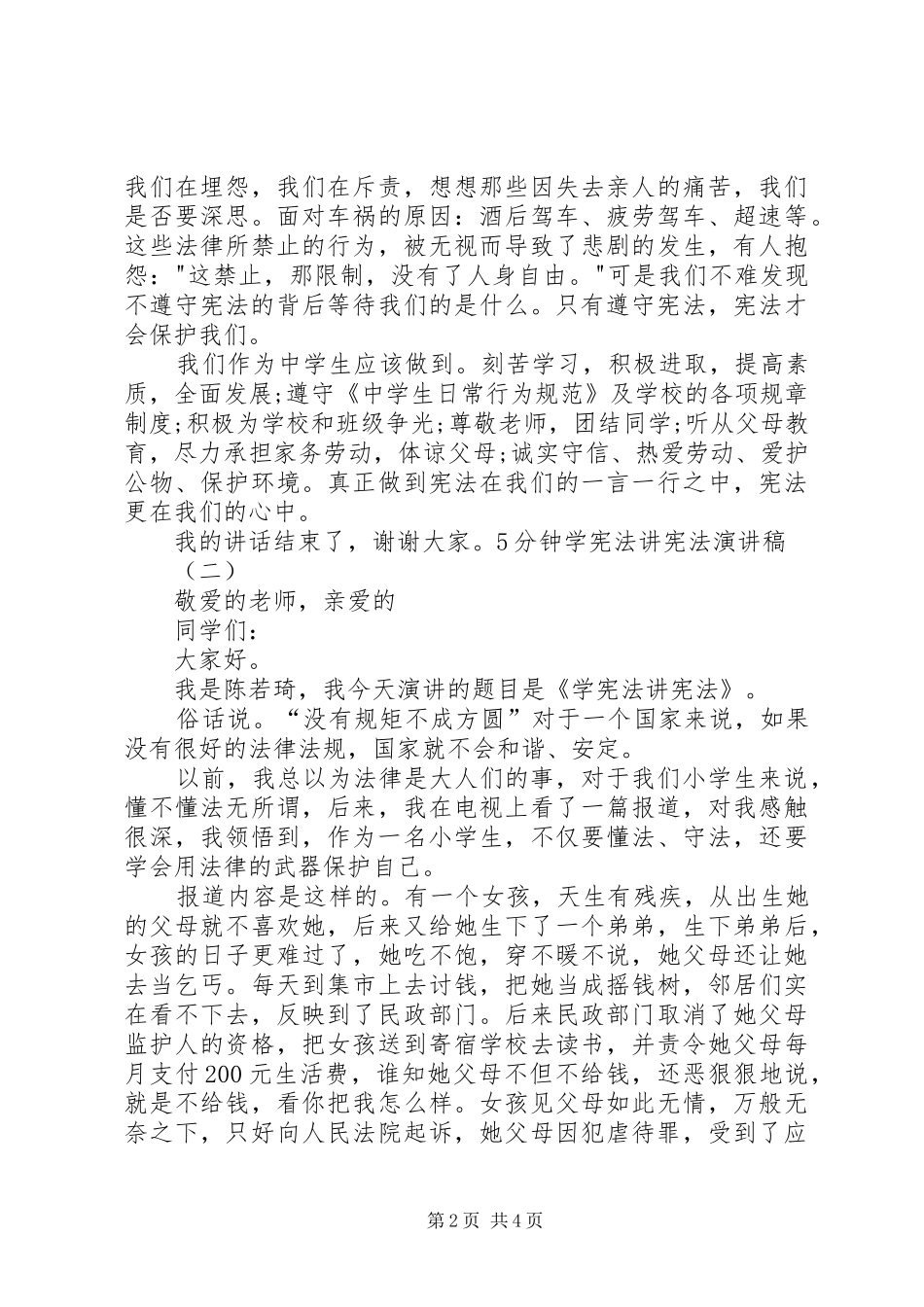 5分钟学宪法讲宪法致辞演讲稿【精选】_第2页