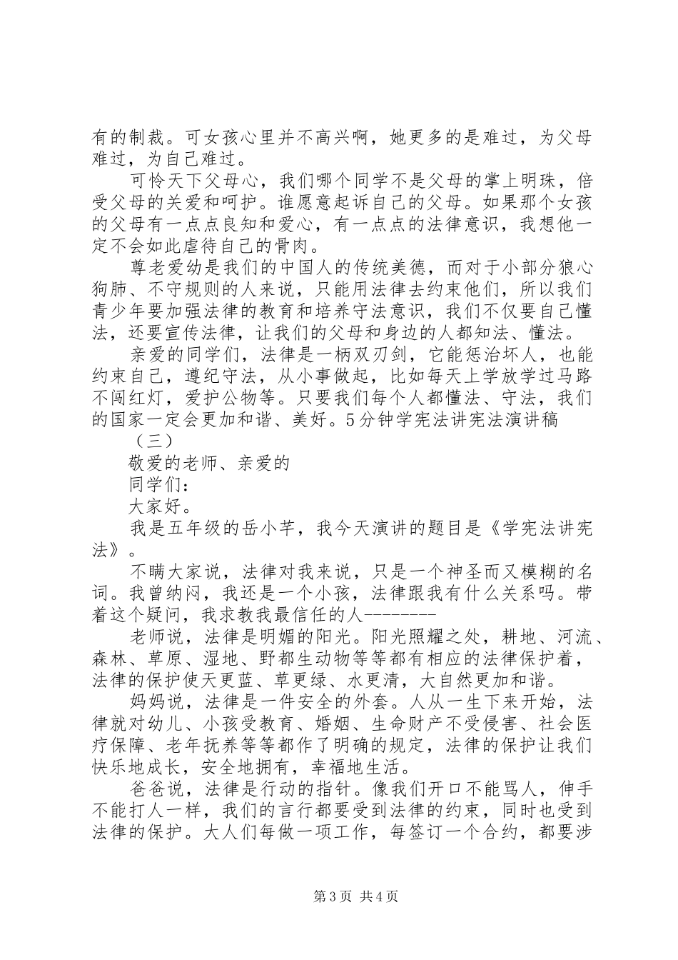 5分钟学宪法讲宪法致辞演讲稿【精选】_第3页