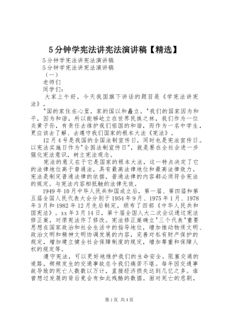5分钟学宪法讲宪法致辞演讲稿【精选】