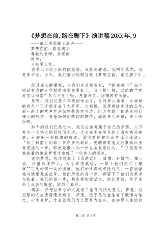 《梦想在前,路在脚下》演讲稿20XX年.9