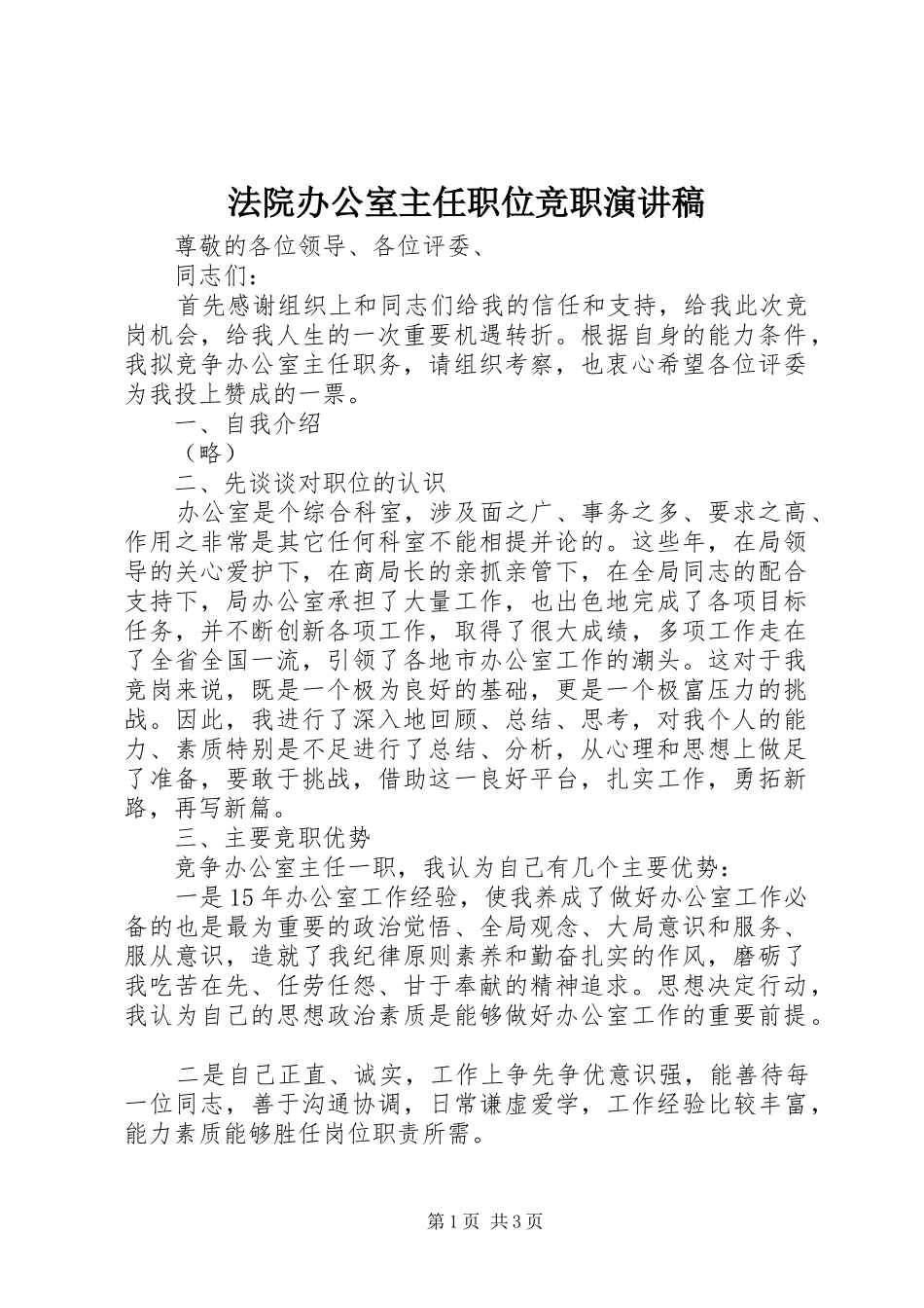 法院办公室主任职位竞职演讲_第1页