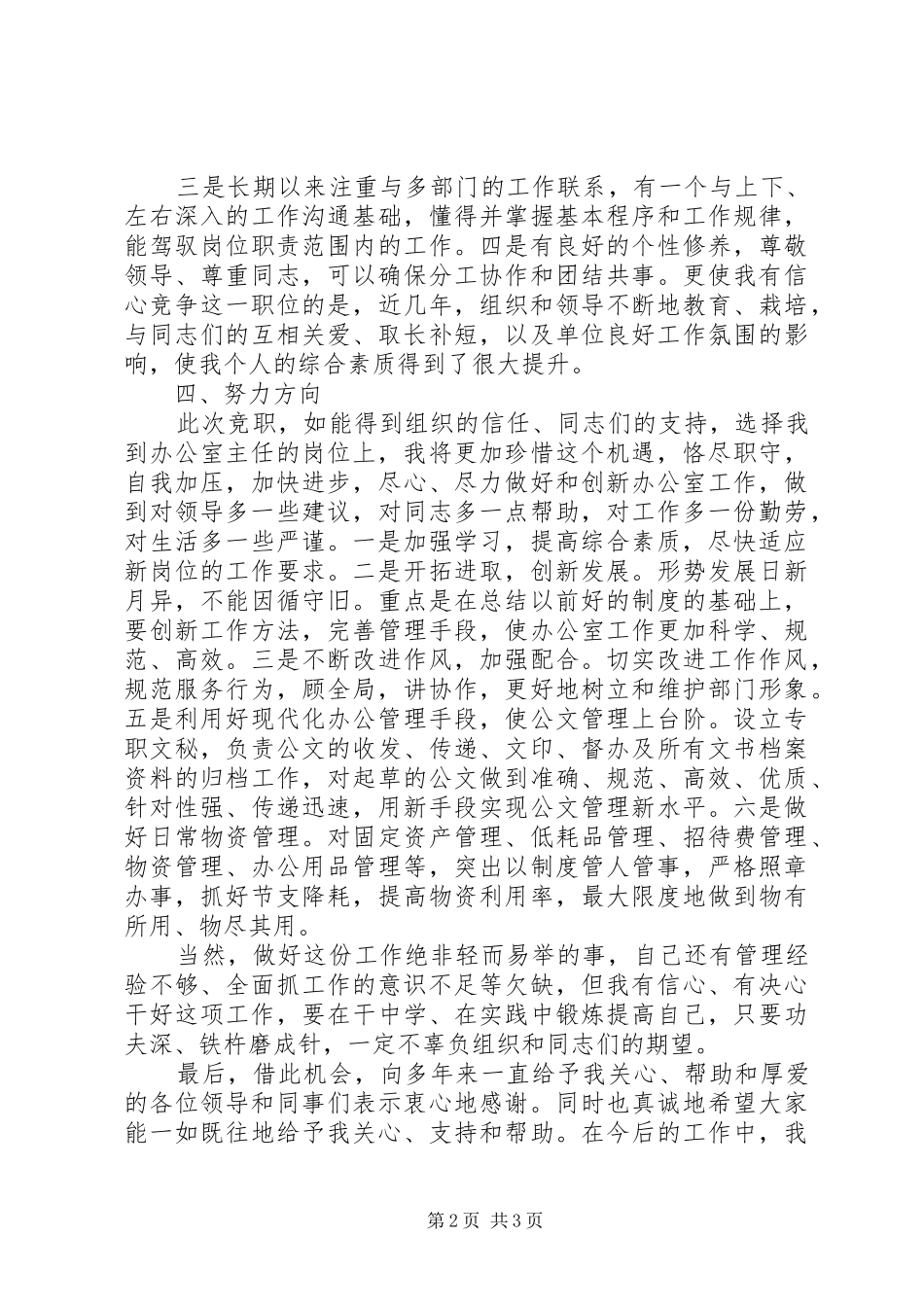 法院办公室主任职位竞职演讲_第2页