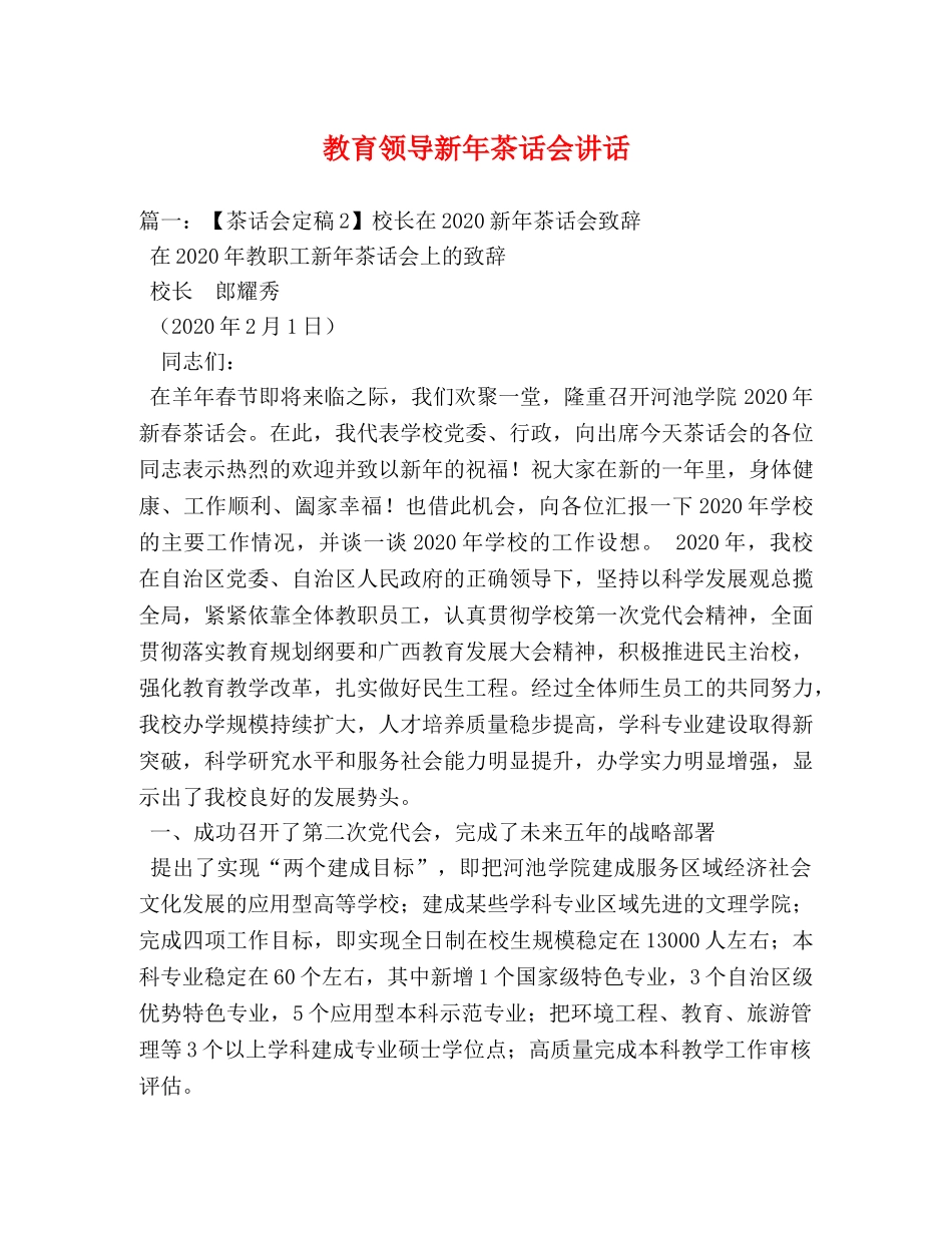 教育领导新年茶话会讲话 _第1页