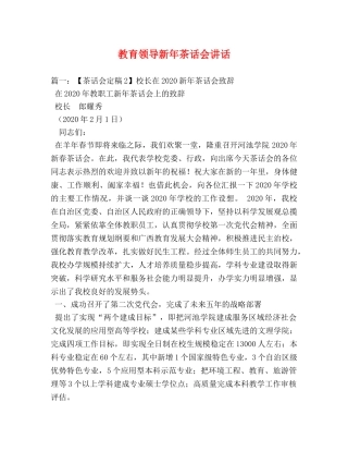 教育领导新年茶话会讲话 