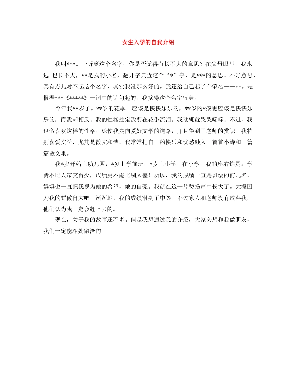 女生入学的自我介绍 _第1页
