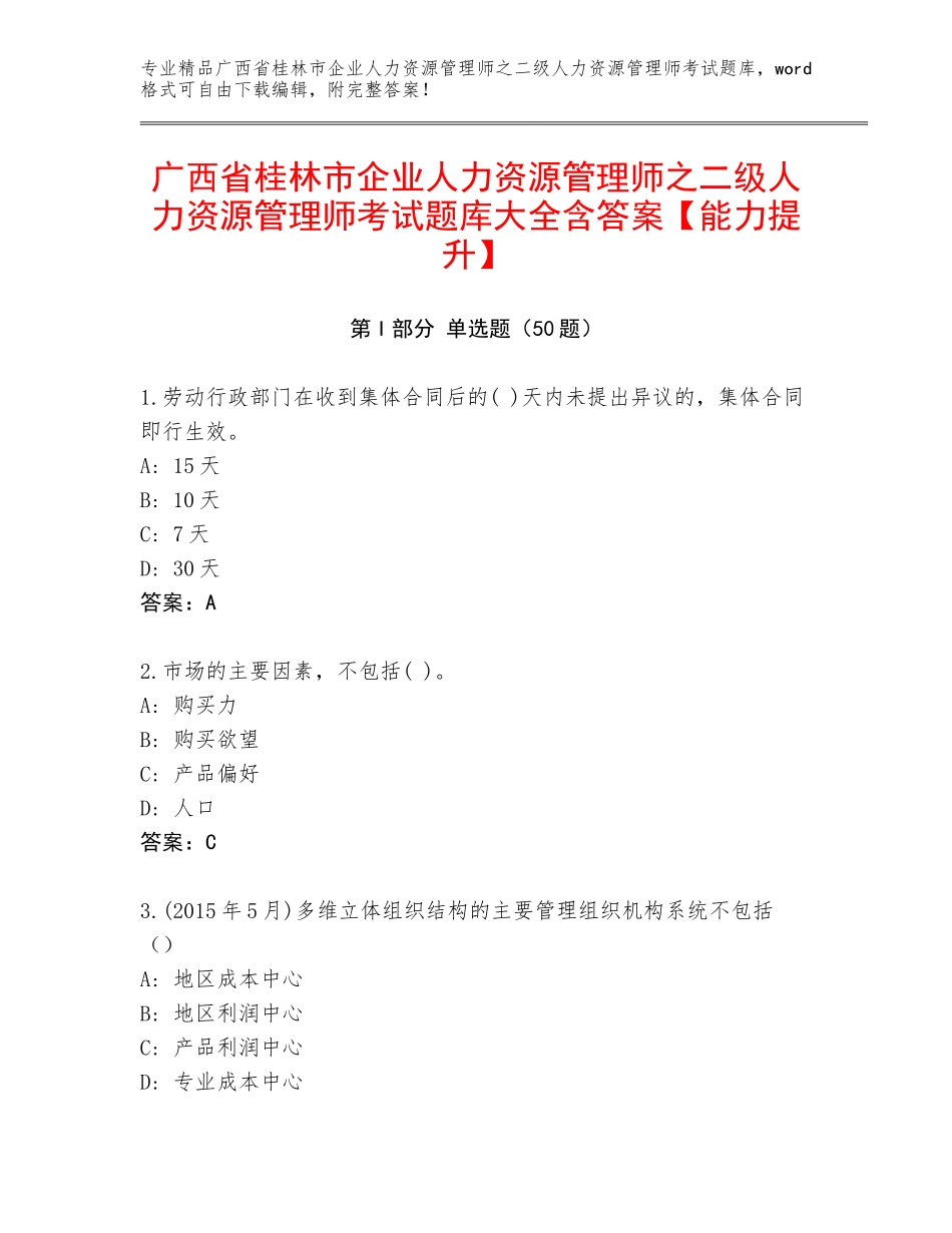 广西省桂林市企业人力资源管理师之二级人力资源管理师考试题库大全含答案【能力提升】_第1页