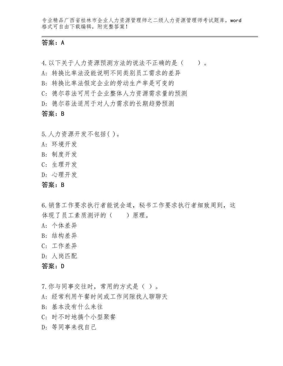 广西省桂林市企业人力资源管理师之二级人力资源管理师考试题库大全含答案【能力提升】_第2页