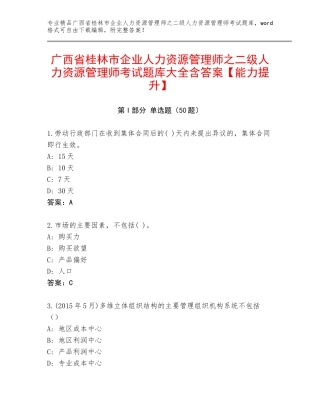 广西省桂林市企业人力资源管理师之二级人力资源管理师考试题库大全含答案【能力提升】