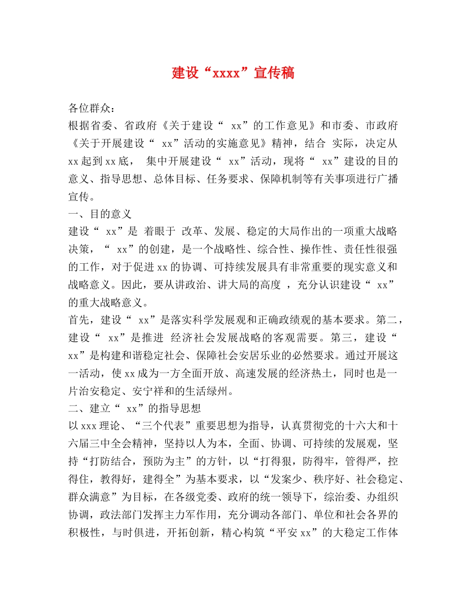 建设“xxxx”宣传稿 _第1页