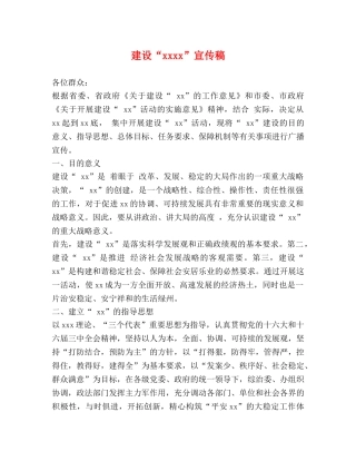 建设“xxxx”宣传稿 