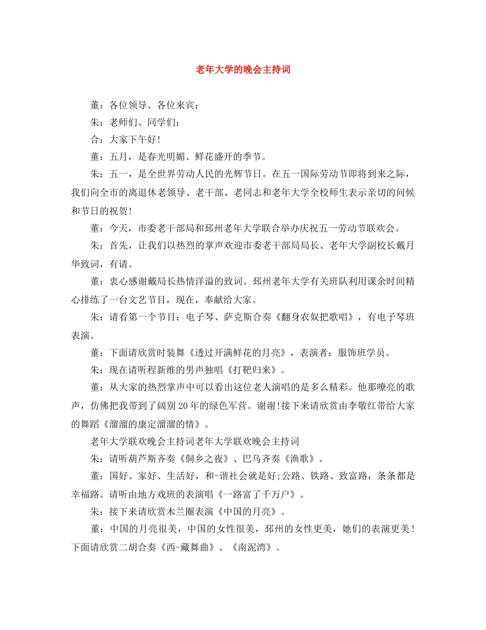 老年大学的晚会主持词 _第1页