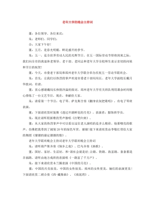老年大学的晚会主持词 