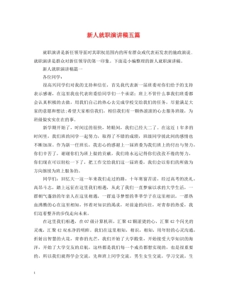 新人就职演讲稿五篇 