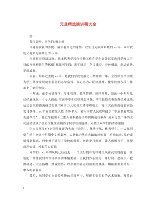 元旦精选演讲稿大全 