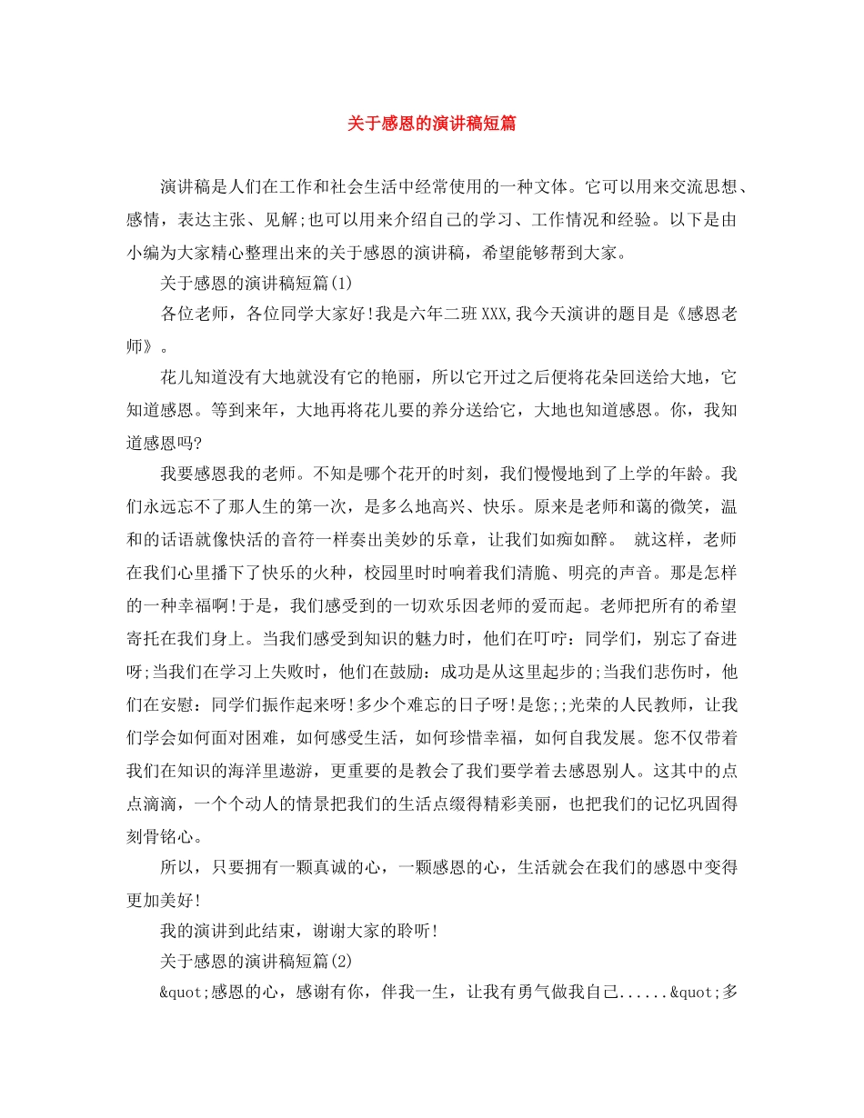 关于感恩的演讲稿短篇 _第1页