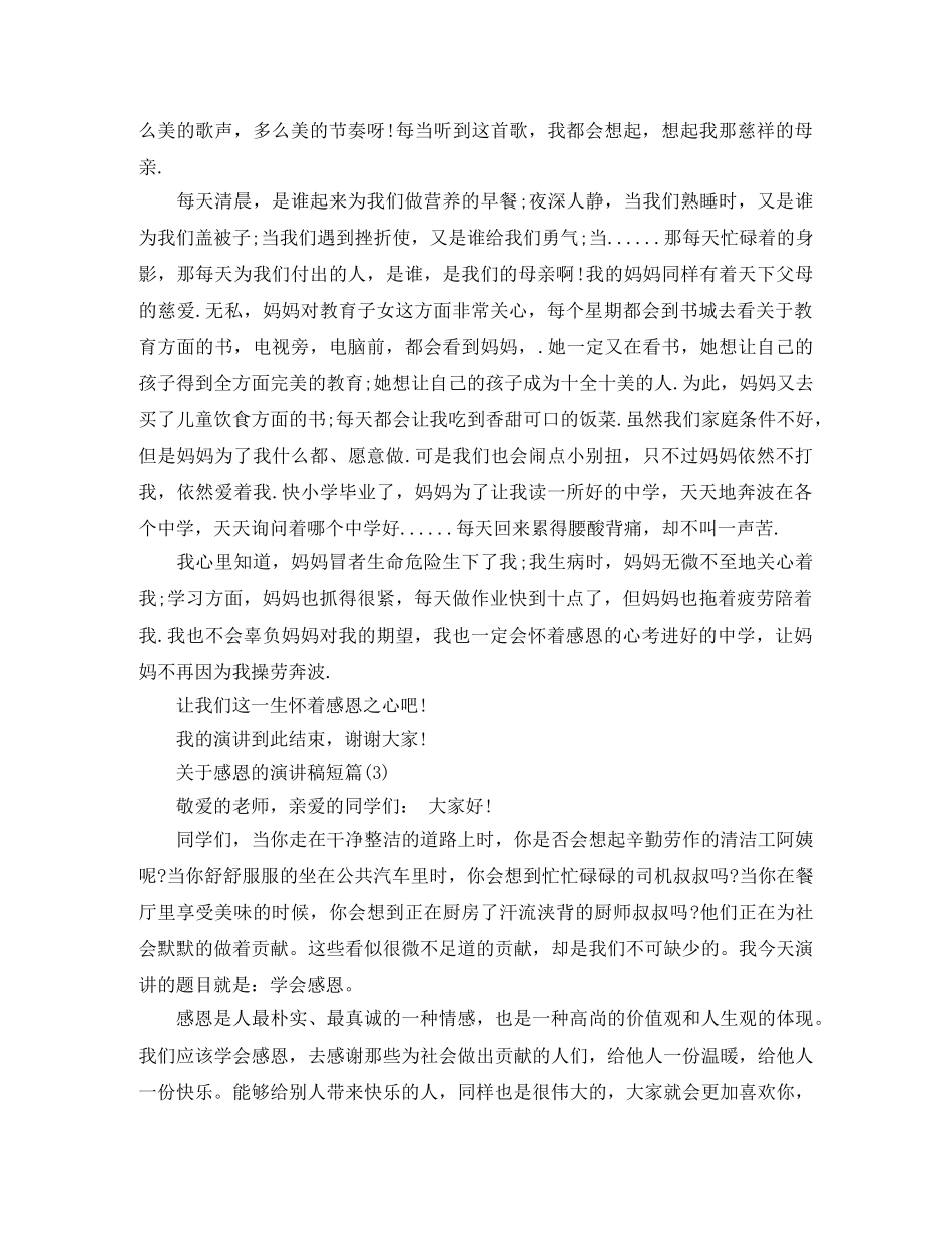 关于感恩的演讲稿短篇 _第2页
