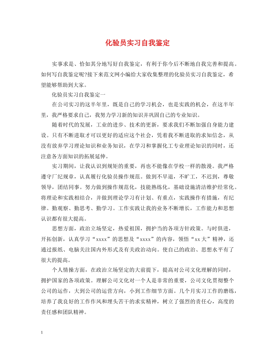 化验员实习自我鉴定 _第1页
