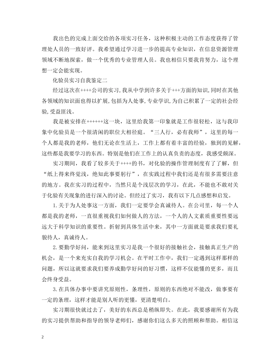 化验员实习自我鉴定 _第2页