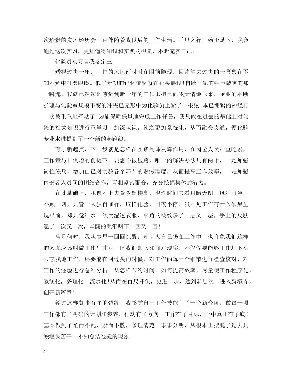 化验员实习自我鉴定 _第3页
