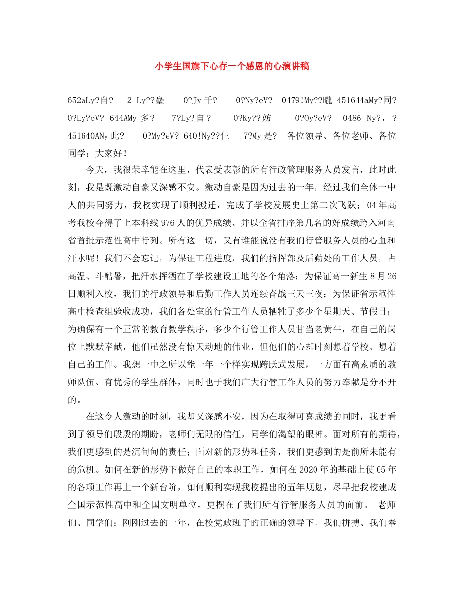 小学生国旗下心存一个感恩的心演讲稿 _第1页