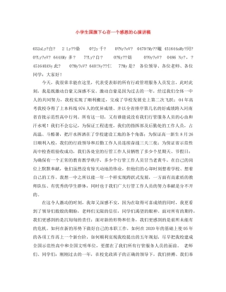 小学生国旗下心存一个感恩的心演讲稿 