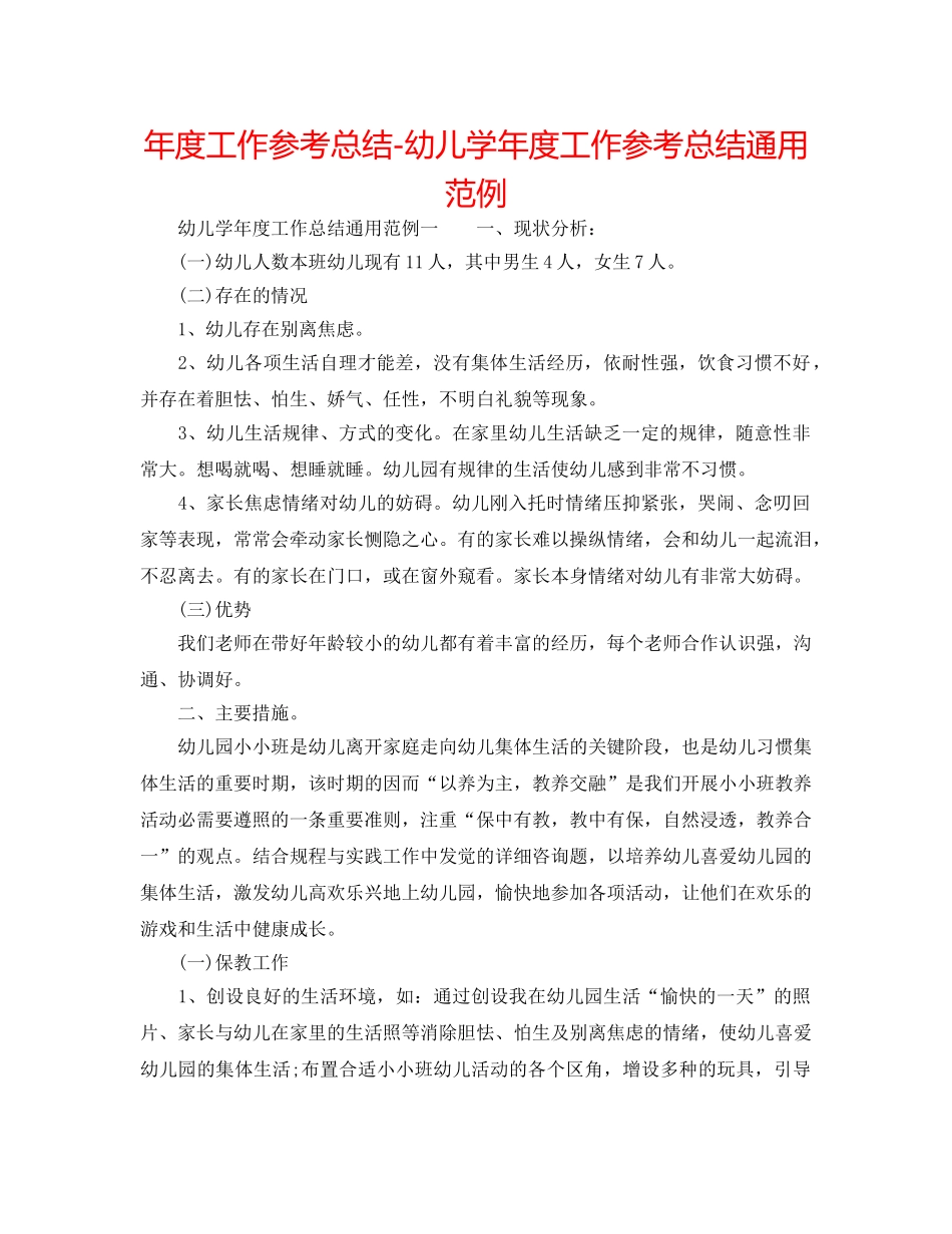 年度工作参考总结-幼儿学年度工作参考总结通用范例 _第1页