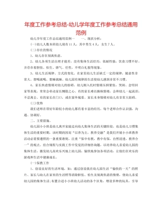 年度工作参考总结-幼儿学年度工作参考总结通用范例 