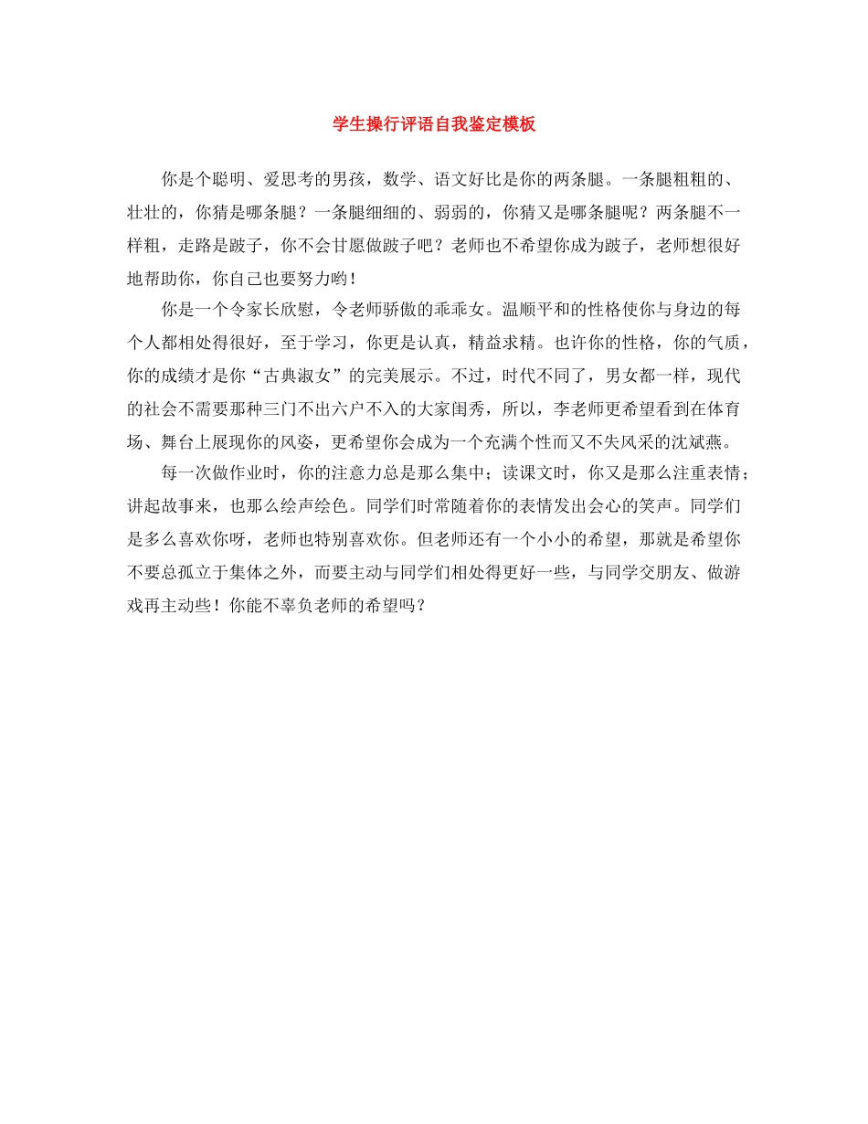 学生操行评语自我鉴定模板 _第1页