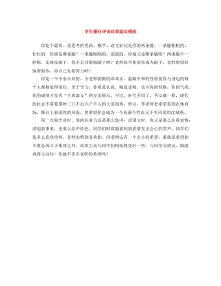 学生操行评语自我鉴定模板 