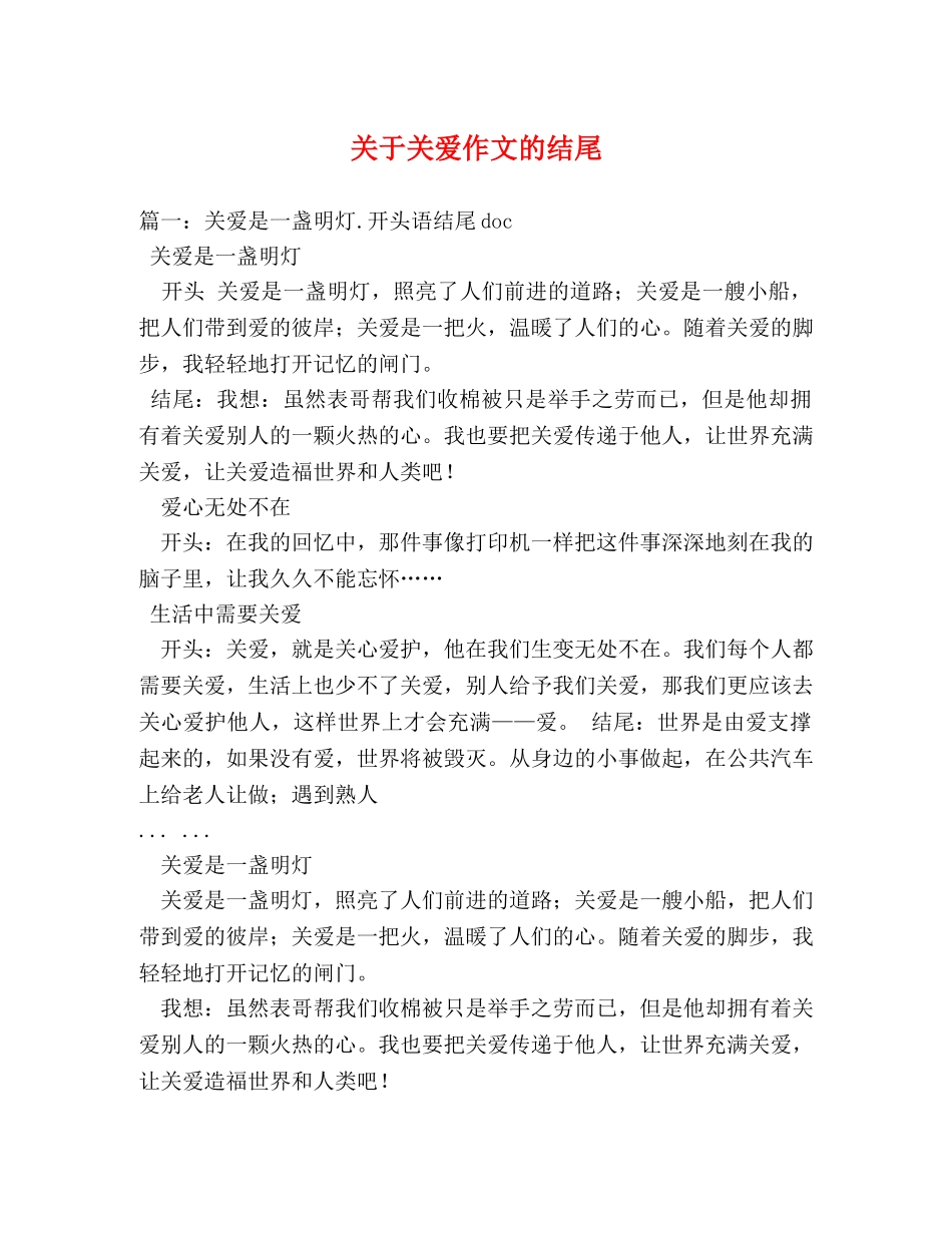 关于关爱作文的结尾 _第1页