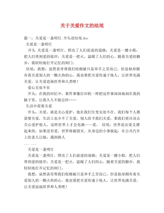 关于关爱作文的结尾 