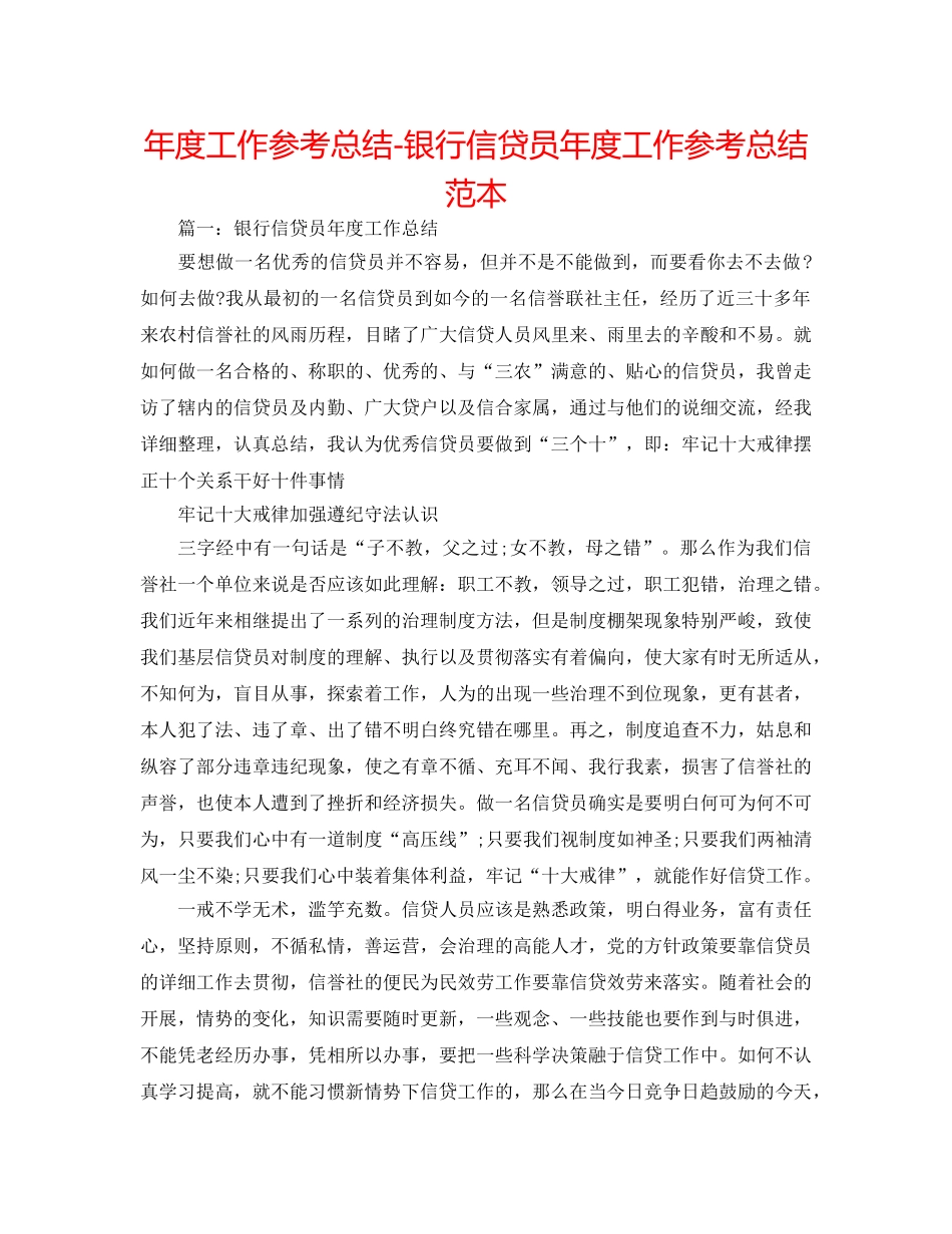年度工作参考总结-银行信贷员年度工作参考总结范本 _第1页