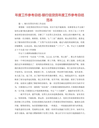 年度工作参考总结-银行信贷员年度工作参考总结范本 
