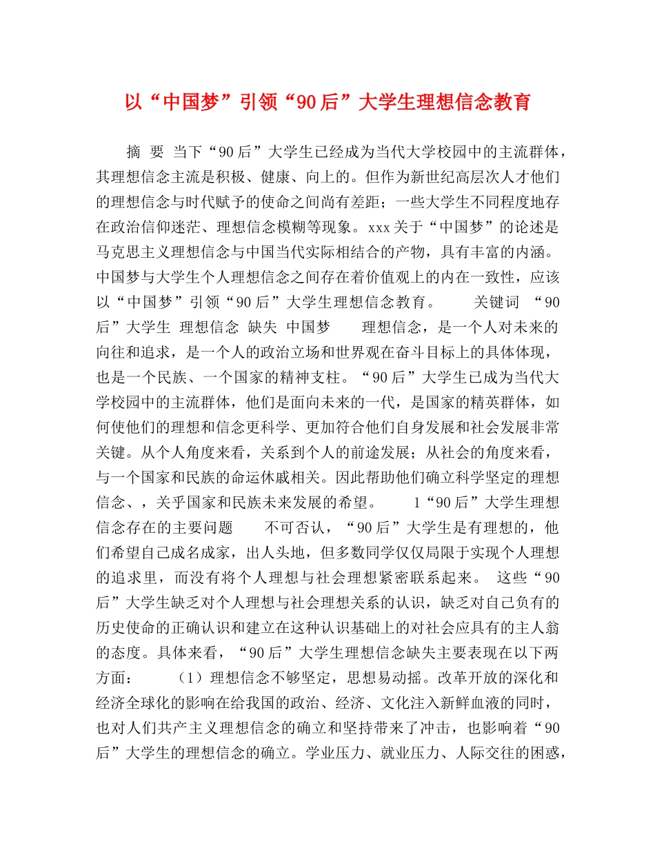 以“中国梦”引领“90后”大学生理想信念教育 _第1页