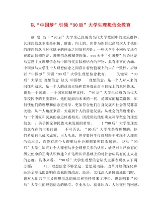 以“中国梦”引领“90后”大学生理想信念教育 
