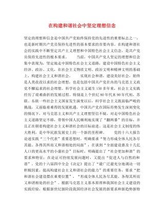 在构建和谐社会中坚定理想信念 