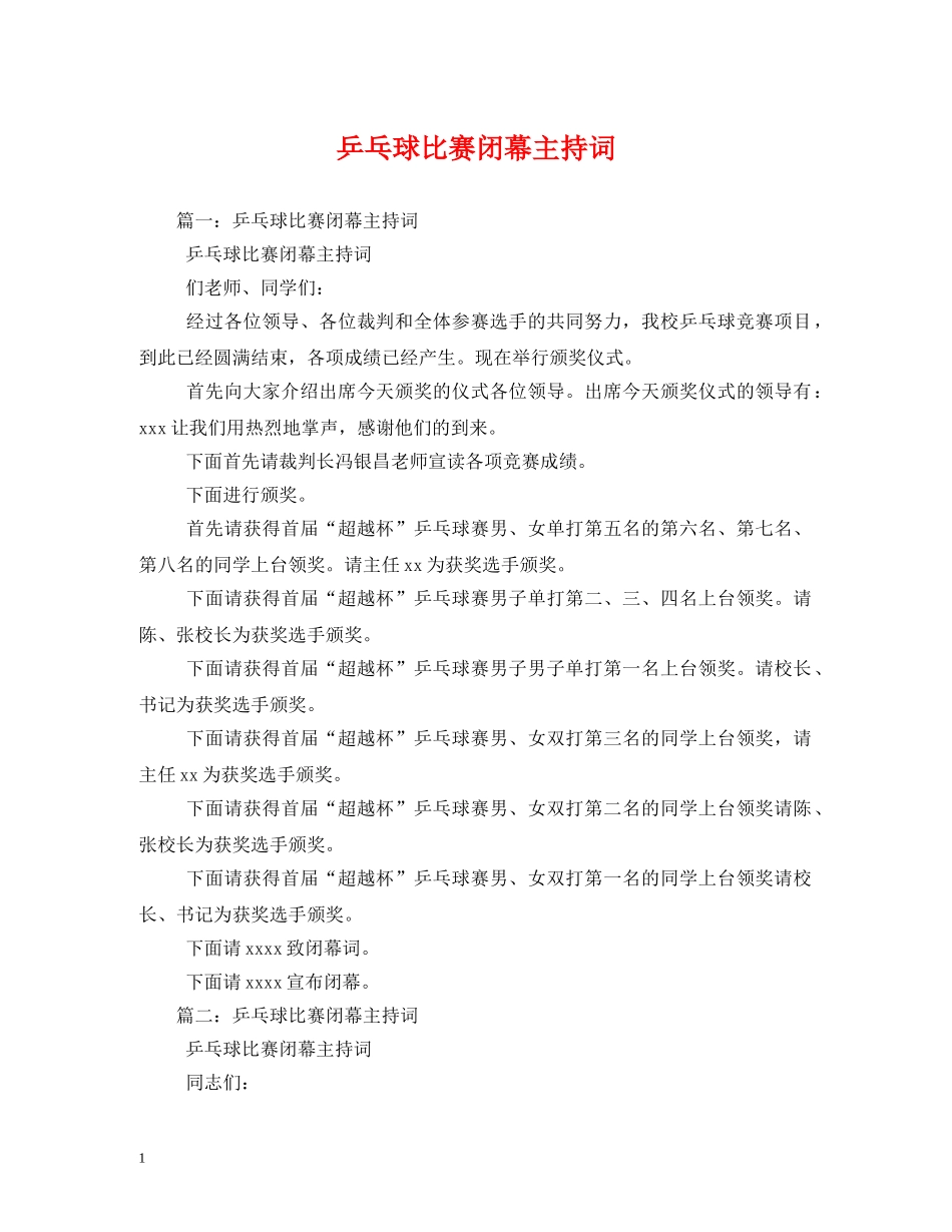 乒乓球比赛闭幕主持词 _第1页