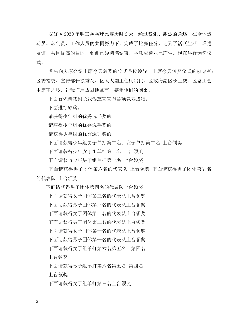 乒乓球比赛闭幕主持词 _第2页