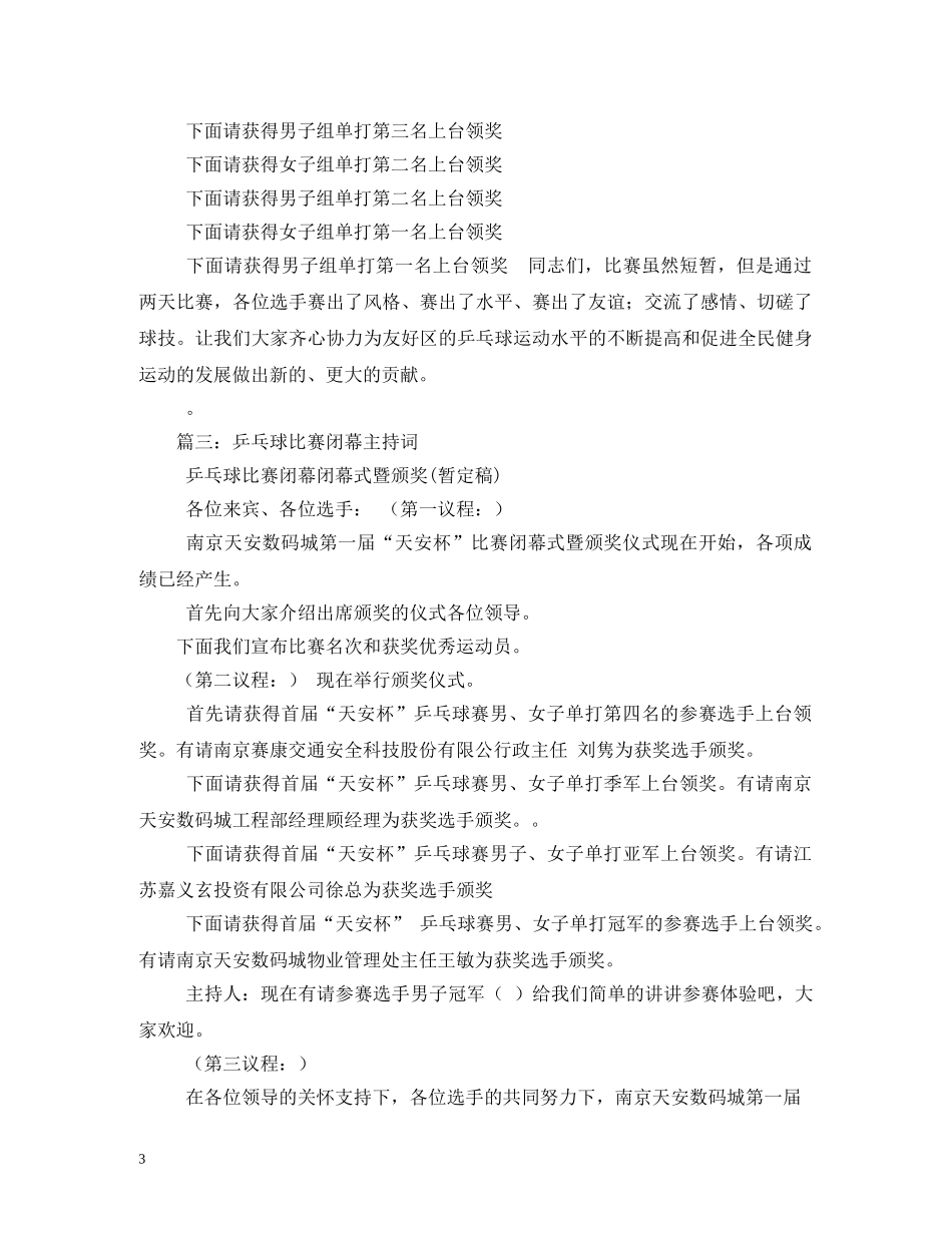 乒乓球比赛闭幕主持词 _第3页