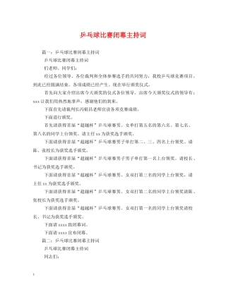 乒乓球比赛闭幕主持词 