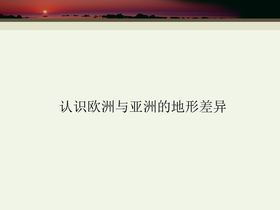 探究课认识欧洲_第2页