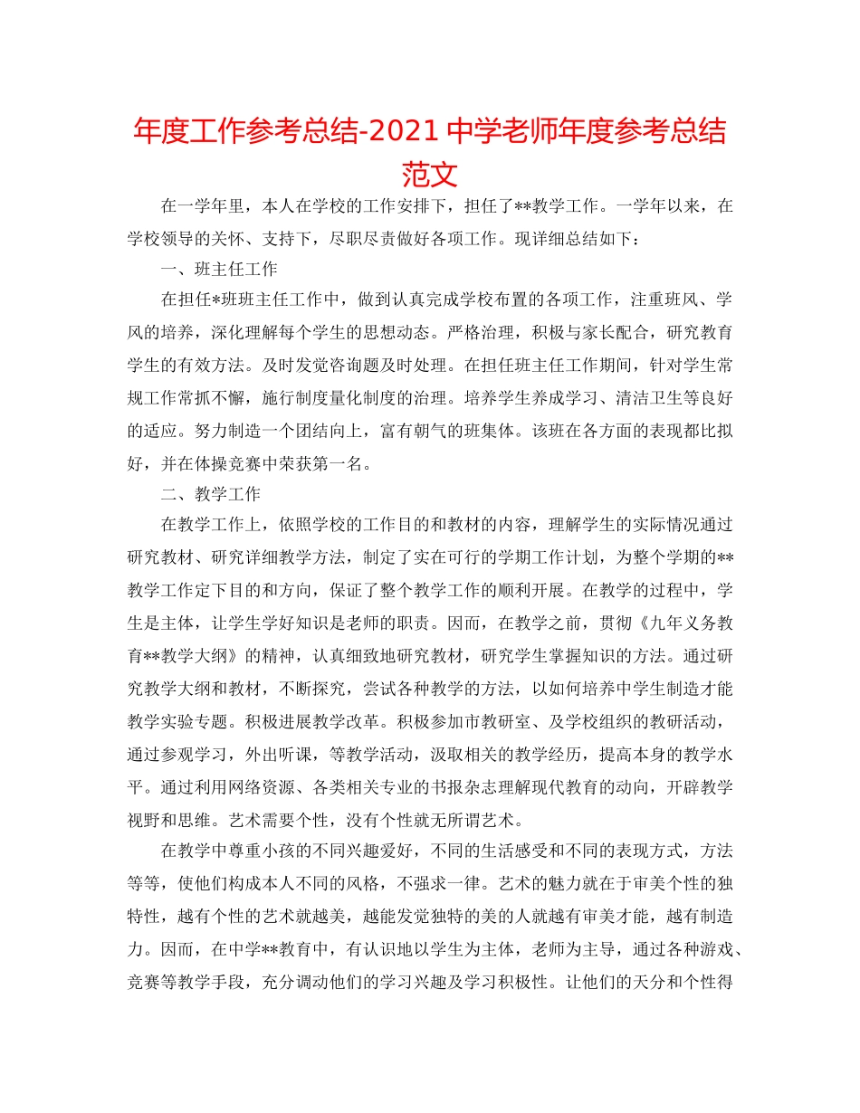 年度工作参考总结-2024教师年度参考总结范文 _第1页