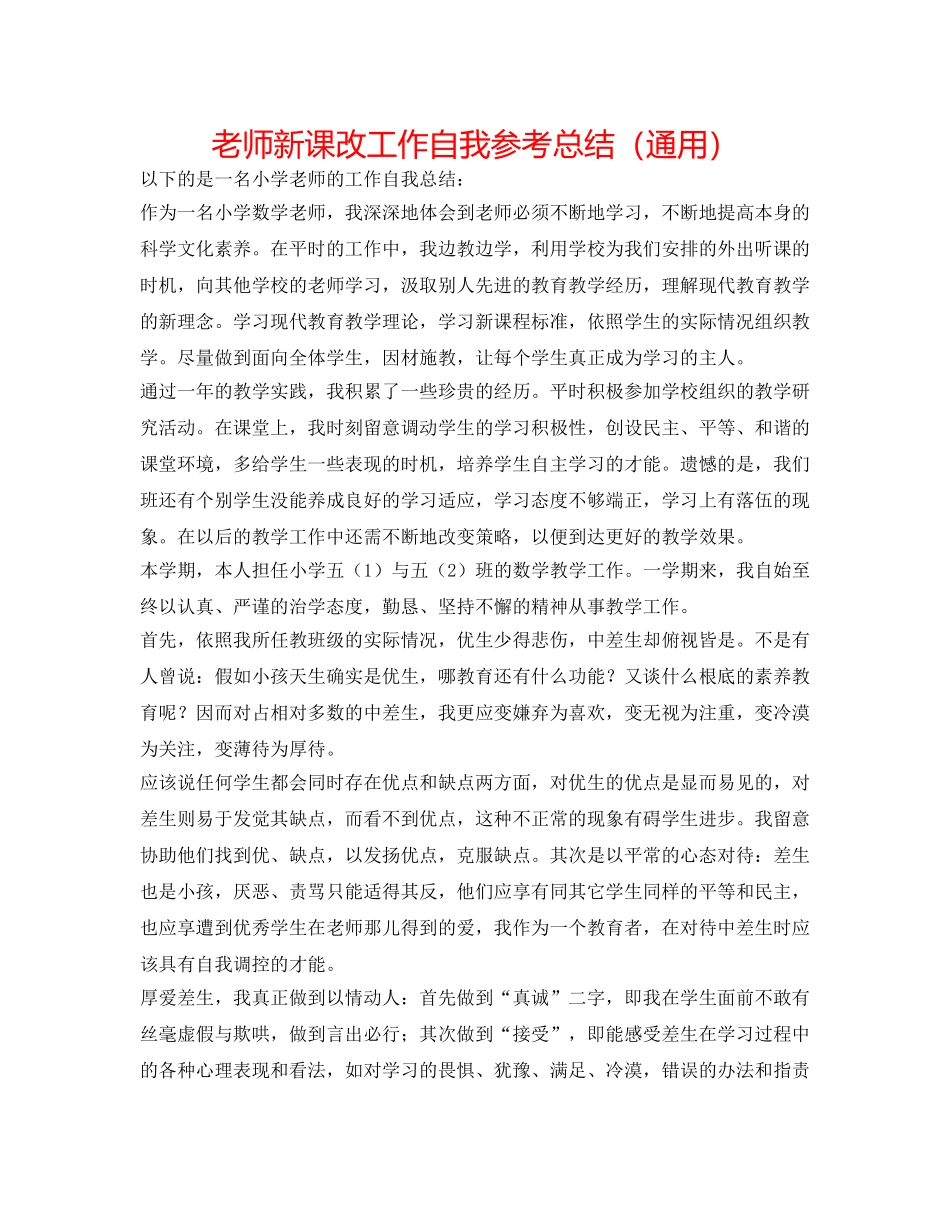 教师新课改工作自我参考总结（通用） _第1页