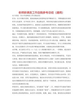 教师新课改工作自我参考总结（通用） 