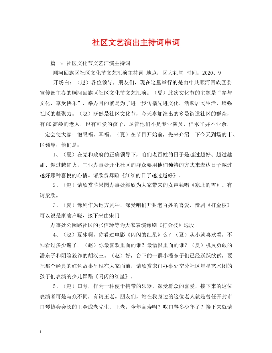 社区文艺演出主持词串词 _第1页