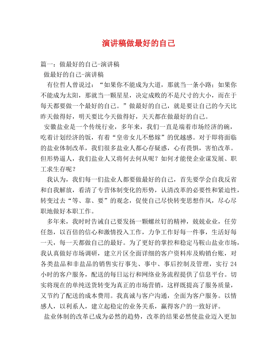 演讲稿做最好的自己 _第1页