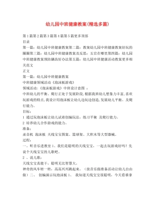 幼儿园中班健康教案(精选多篇) 