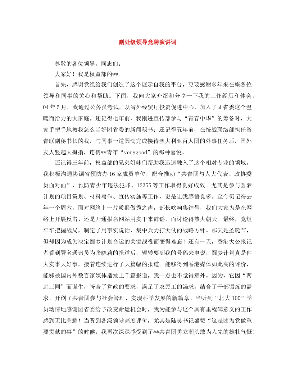 副处级领导竞聘演讲词 _第1页
