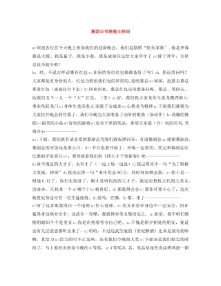 集团公司春晚主持词 