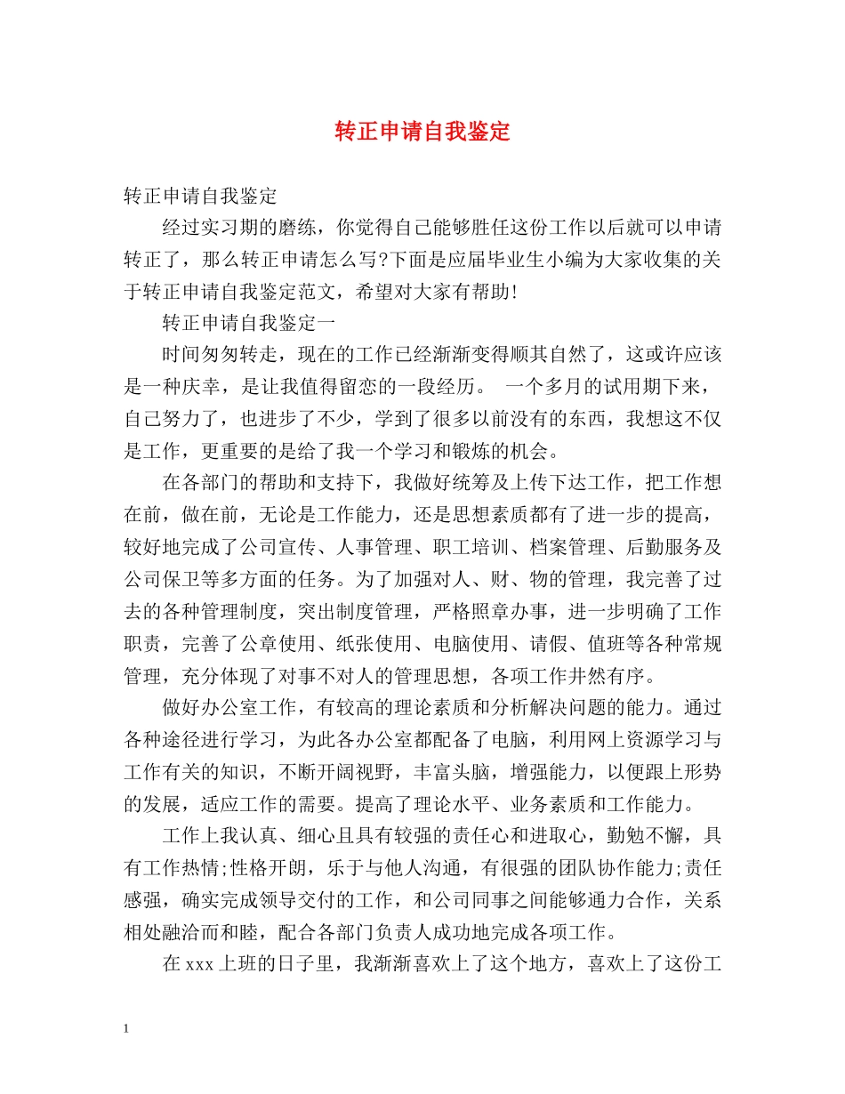 转正申请自我鉴定 (2) _第1页